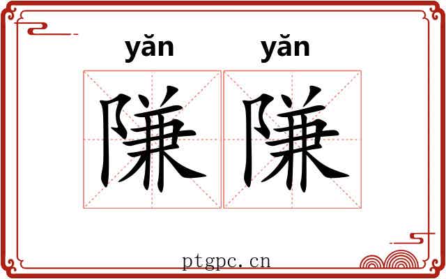 隒隒