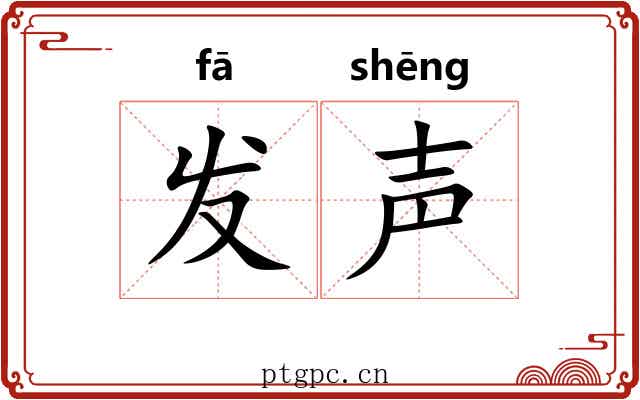 发声