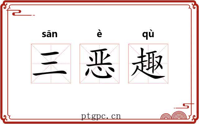 三恶趣 三恶趣