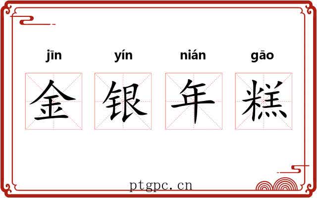 金银年糕