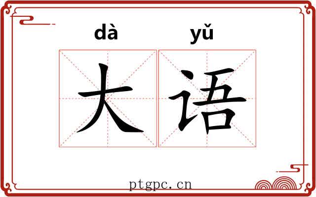 大语