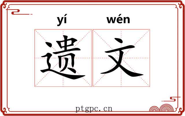 遗文