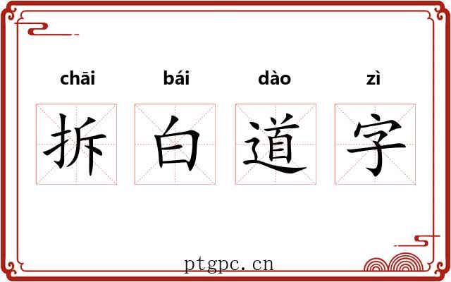 拆白道字 拆白道字