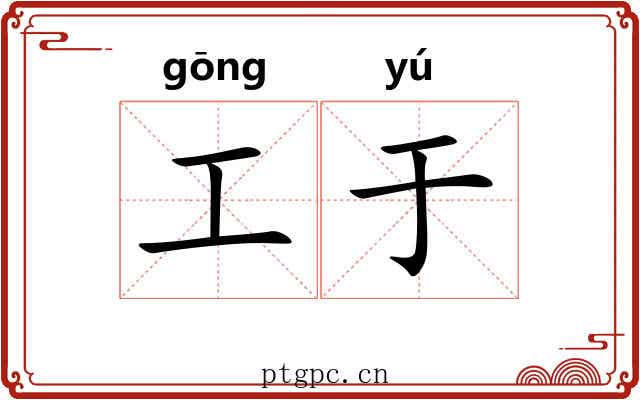 工于