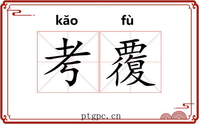 考覆