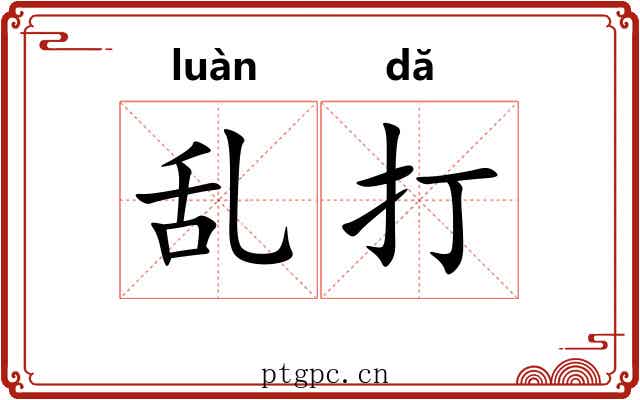 乱打