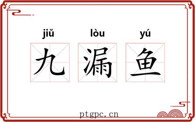 九漏鱼 九漏鱼