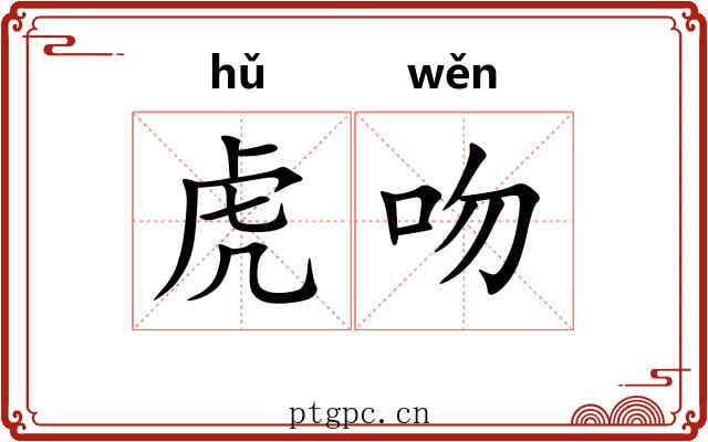 虎吻