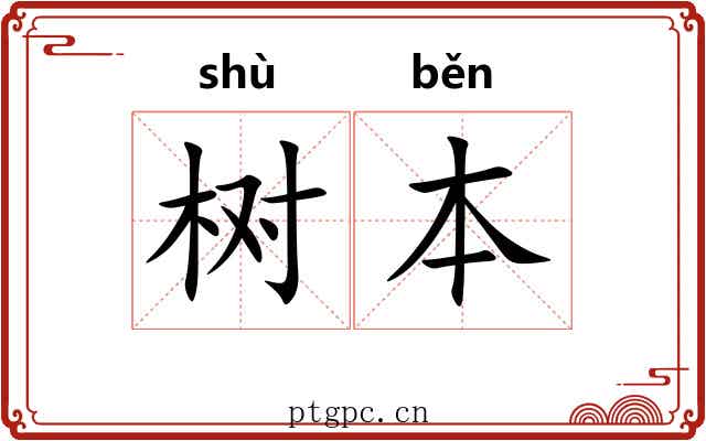 树本