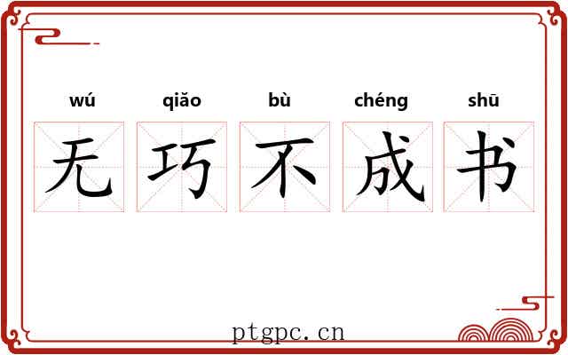 无巧不成书 无巧不成书