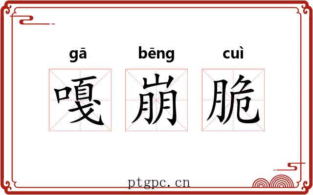 嘎崩脆