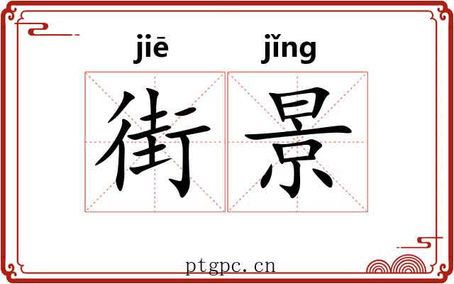 街景