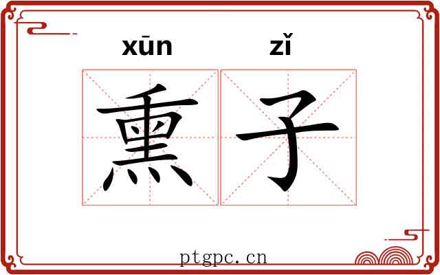 熏子