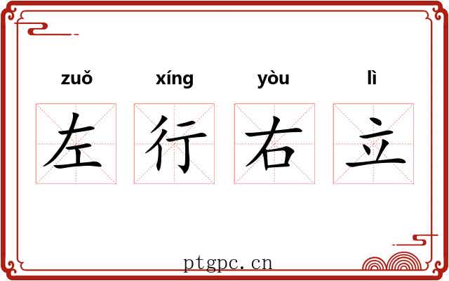 左行右立 左行右立