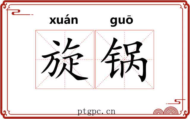 旋锅