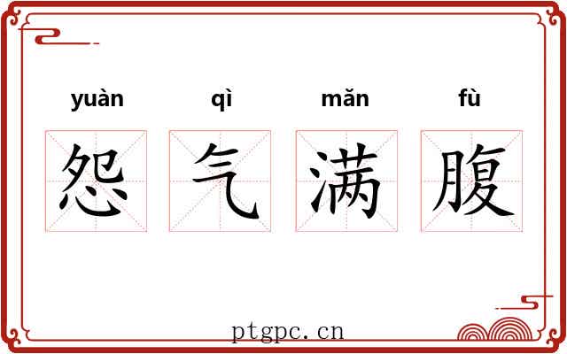 怨气满腹