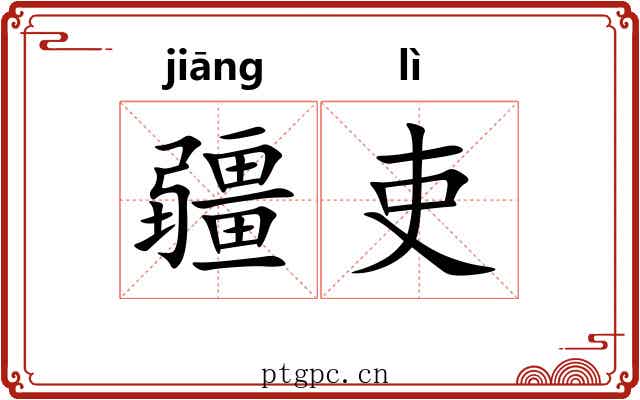 疆吏