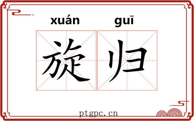 旋归