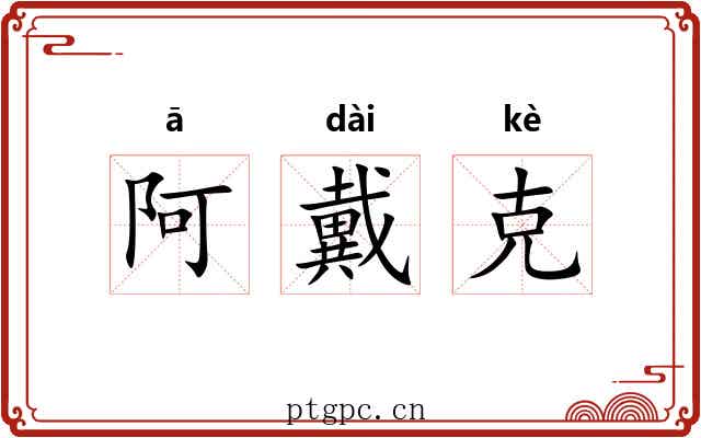 阿戴克 阿戴克