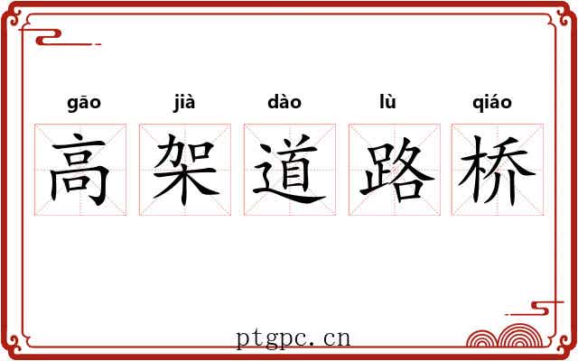 高架道路桥