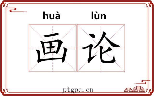 画论 画论