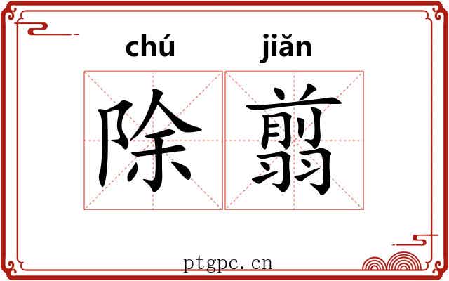 除翦
