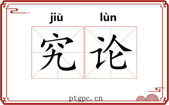 究论