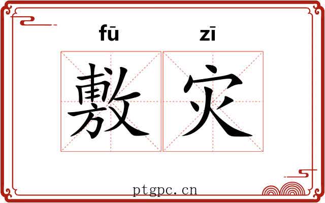 敷灾