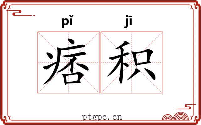 痞积