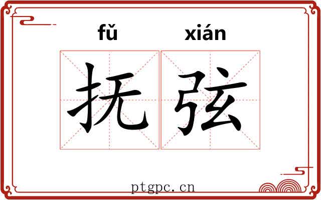 抚弦