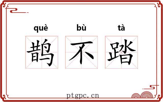 鹊不踏