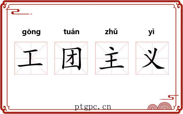 工团主义