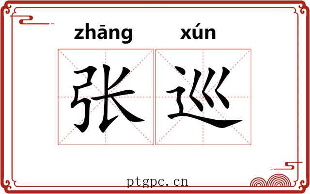 张巡 张巡