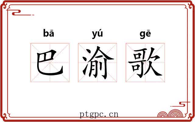 巴渝歌