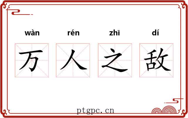 万人之敌 万人之敌