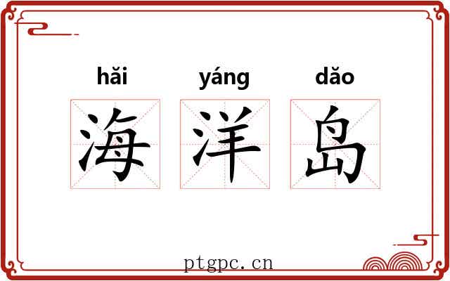海洋岛