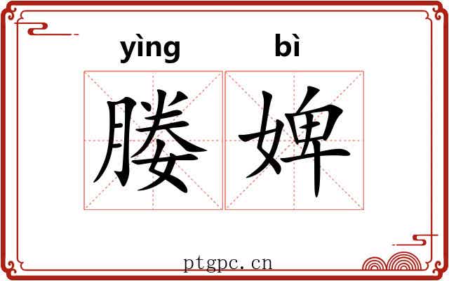 媵婢