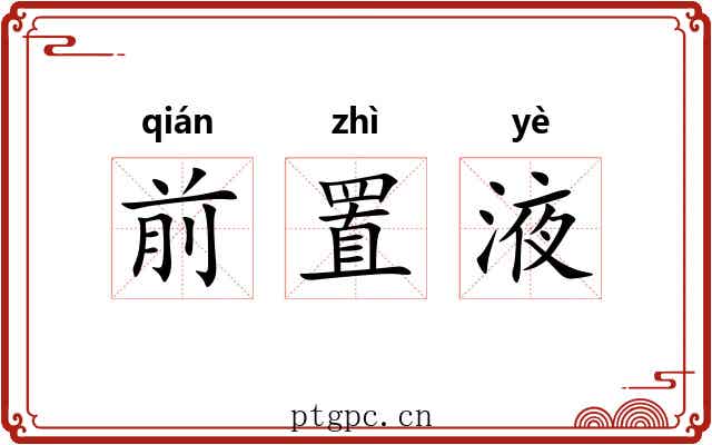 前置液