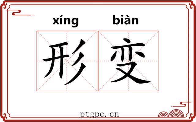 形变