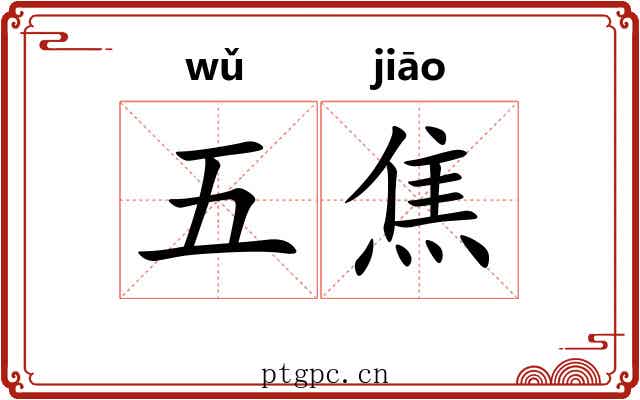 五焦 五焦