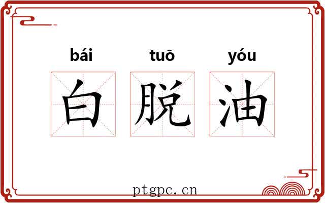白脱油