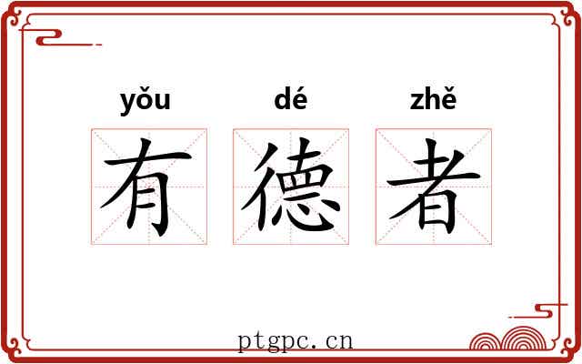 有德者