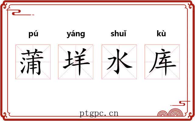 蒲垟水库