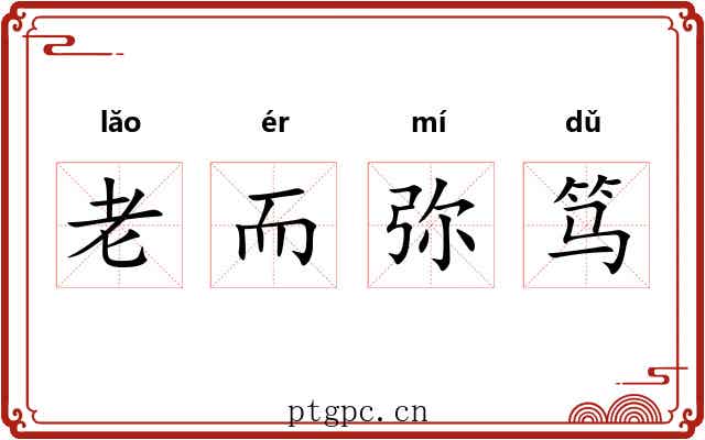 老而弥笃