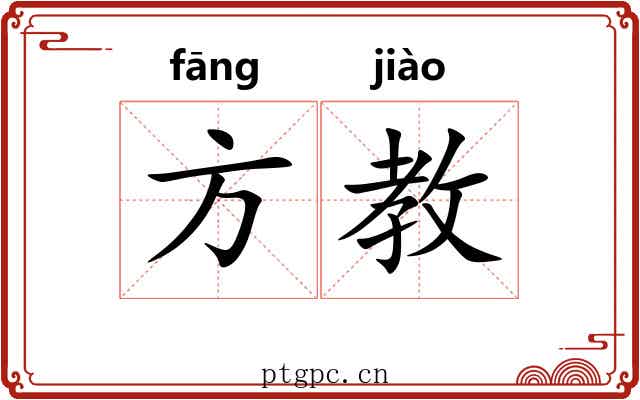 方教