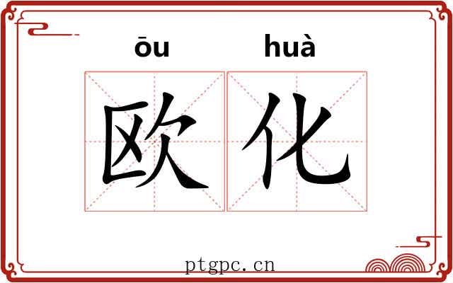 欧化