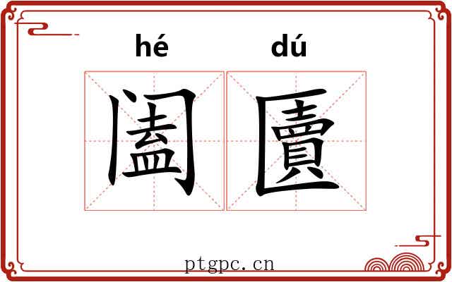阖匵