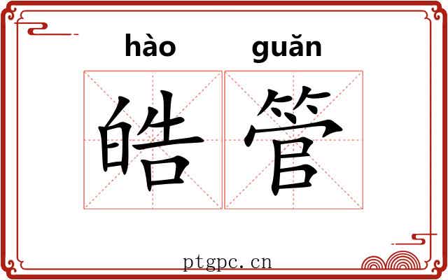 皓管