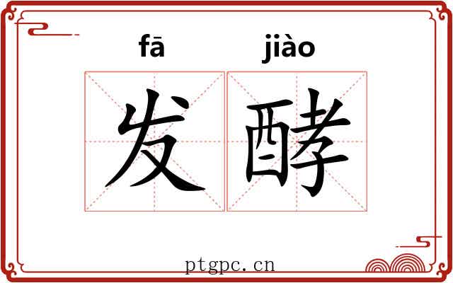 发酵