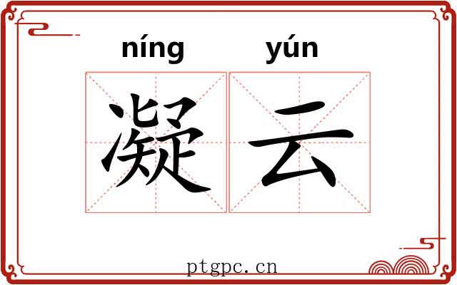 凝云